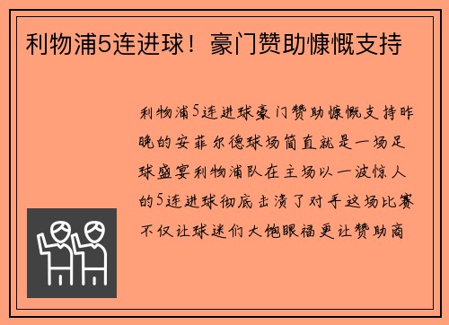 利物浦5连进球！豪门赞助慷慨支持