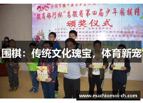 围棋：传统文化瑰宝，体育新宠